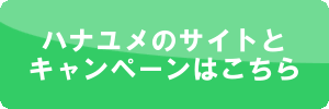 ハナユメ