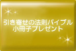 引き寄せの法則バイブルプレゼント