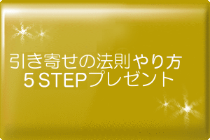引き寄せやり方５ステッププレゼント