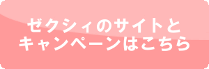 ゼクシィ