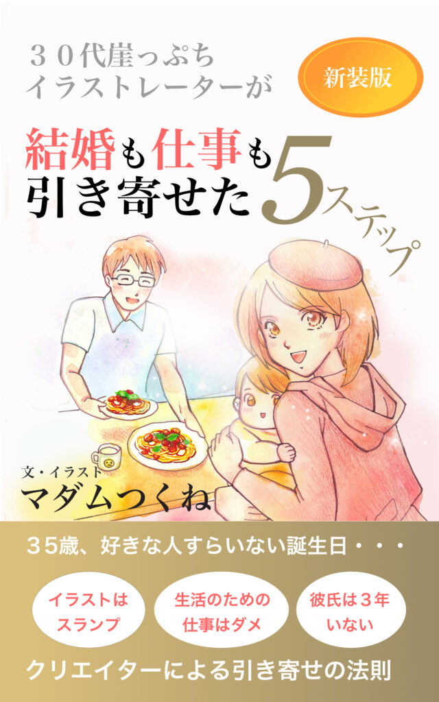 結婚も仕事も引き寄せた5ステップ本