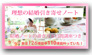 理想の結婚引き寄せノート
