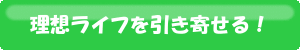 理想ライフを引き寄せるボタン
